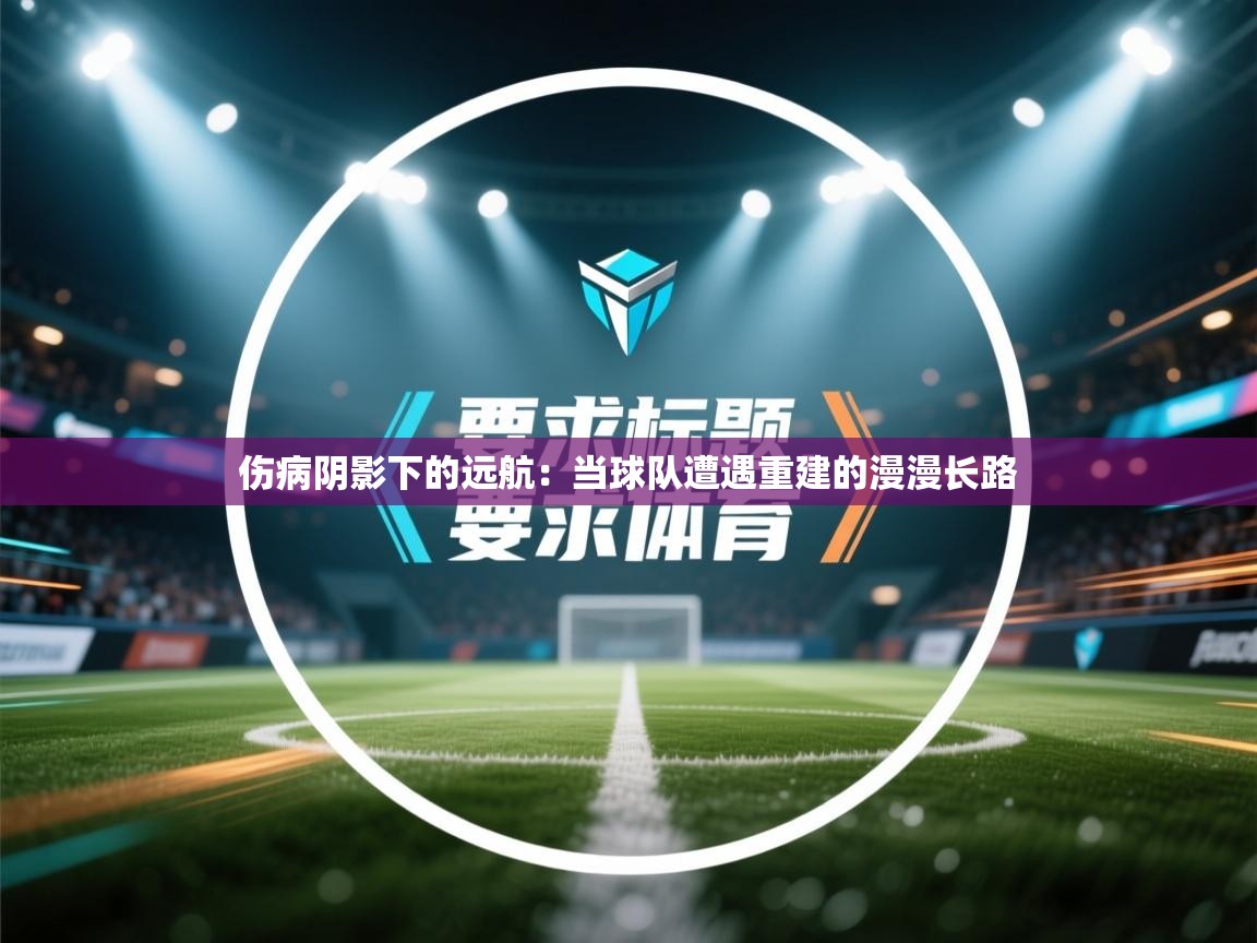 伤病阴影下的远航:当球队遭遇重建的漫漫长路 第1张