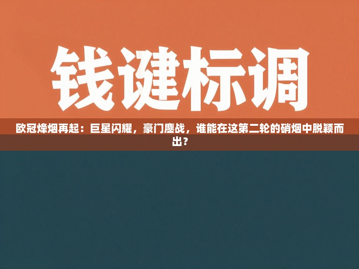 欧冠烽烟再起：巨星闪耀，豪门鏖战，谁能在这第二轮的硝烟中脱颖而出？  第2张