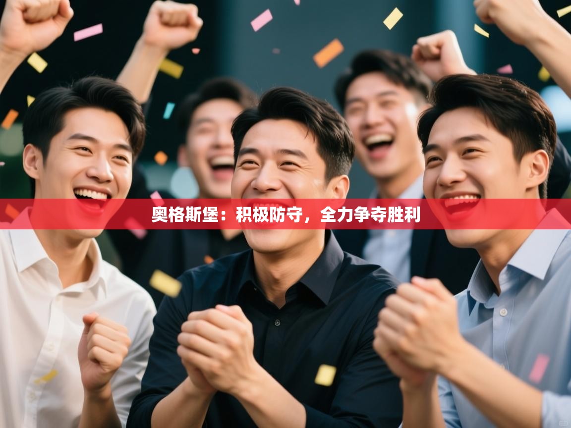 奥格斯堡：积极防守，全力争夺胜利  第2张