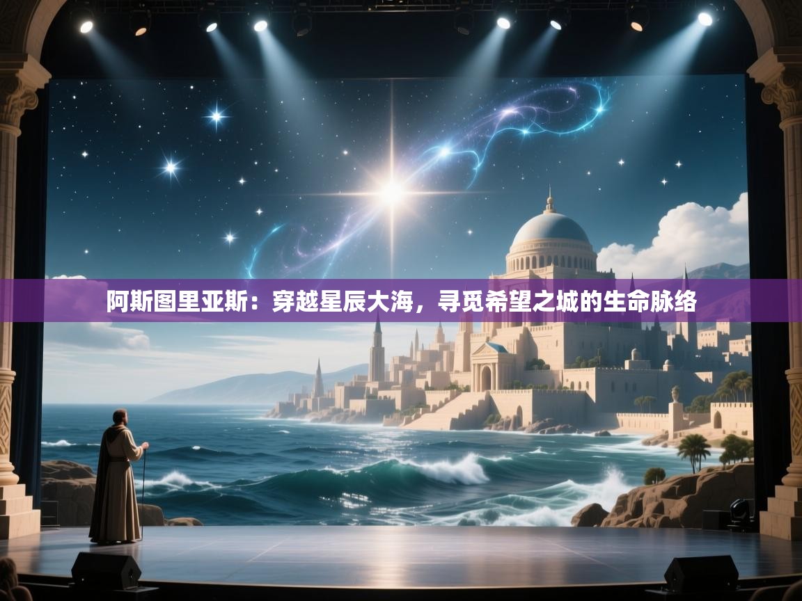 阿斯图里亚斯:穿越星辰大海,寻觅希望之城的生命脉络 第2张