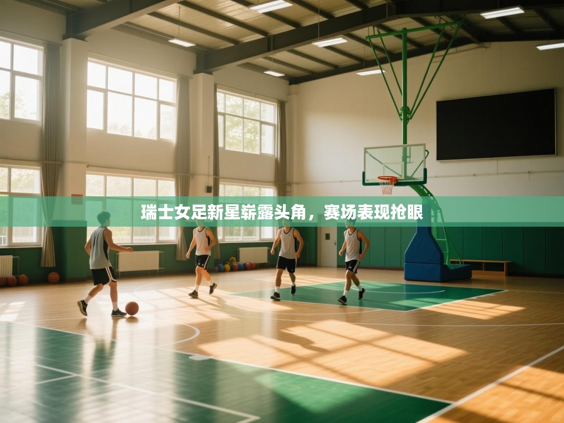 瑞士女足新星崭露头角，赛场表现抢眼  第2张