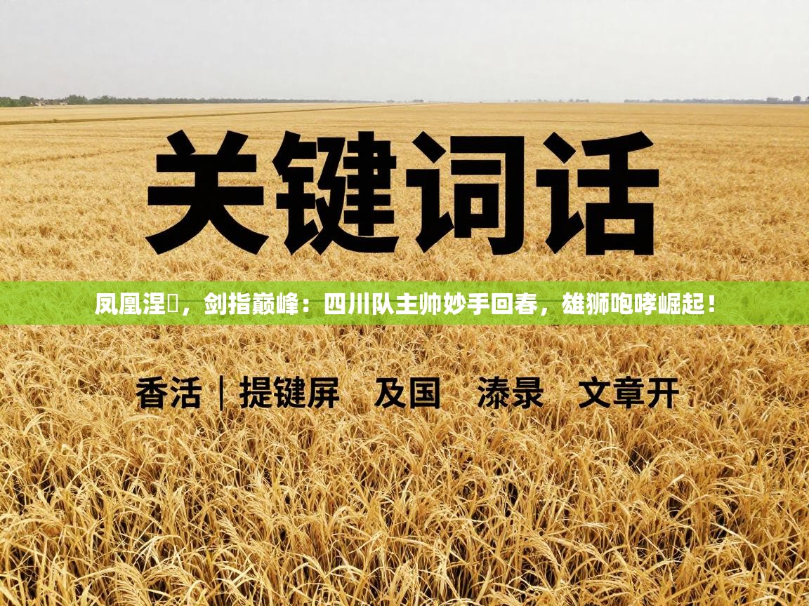 凤凰涅槃，剑指巅峰：四川队主帅妙手回春，雄狮咆哮崛起！  第2张